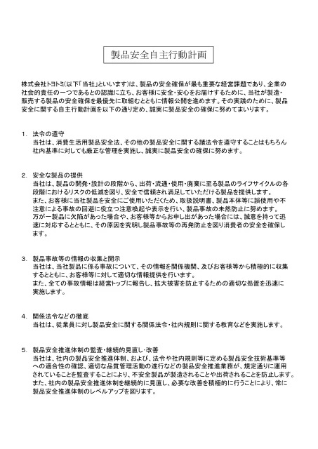 toyotomiトヨトミ 製品安全自主行動計画